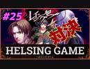 【人狼】【ホラー】［レイジングループ］PC版 #25　HELSING GAME（ヘルシングゲーム）
