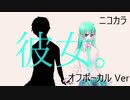 ニコカラ／彼女。 ／off vocal
