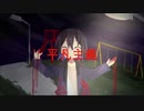 平凡主義 feat.flower