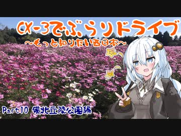 [紲星あかり]CX-3でぶらりドライブ ~もっと知りたい西日本~ part9 [VOICEROID車載]