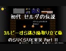【初代ゼルダの伝説】古の記憶を頼りに のらりくらりと実況 Part11