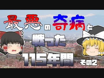 【ゆっくり解説】かつて日本に存在した恐ろしい奇病 115年間の戦い 【後編】