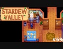 すっごい大口【STARDEWVALLEY 実況プレイ】part69