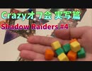 【Shadow Raiders】実写によるCrazyボードゲーム #7