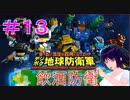 【デジボク地球防衛軍】＃１３　飲酒防衛【シリカ・ユイ】