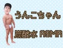 【イヤホン】うんこちゃん【推奨】