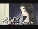 《無色実況》【洋館ホラーADV】「廃館少女」part6