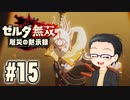 初めての無双はゼルダです。 実況プレイ part15