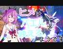 【EXVS2】ヒメはバエルで映えるようです＃７or Last【鳴花ーズ】