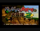 【実況】バンジョーとカズーイの大冒険２ ＃1