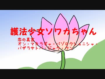 【Fate/UTAU】護法少女ソワカちゃんOPーshort verー【蘆屋ꘐ道満/リンボ】