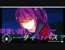#5 「サイコロサイコ」可愛い顔してサイコパス？ 実況