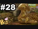 【ピクミン３ DELUXE】枯れた心に潤いをpart28