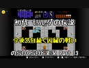【初代ゼルダの伝説】古の記憶を頼りに のらりくらりと実況 Part13(完)