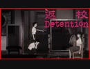 【実況】先生から告げられる衝撃の真実　Detention　返校　#5
