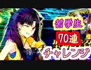【FGO】士郎の次は凛ぇ……SイシュタルPUガチャ70連