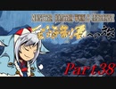 【ゆっくりMHW】MHWアイスボーン金冠制覇への旅_part38