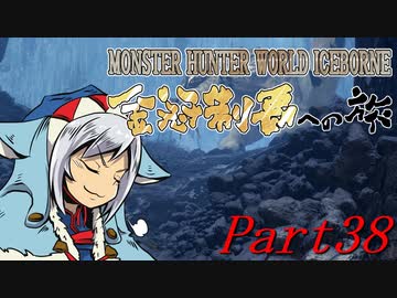 【ゆっくりMHW】MHWアイスボーン金冠制覇への旅_part38