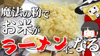 【ゆっくり実験】魔法の粉で、どんな食べ物もラーメンになっちゃう？【サイエンスクッキング#1】