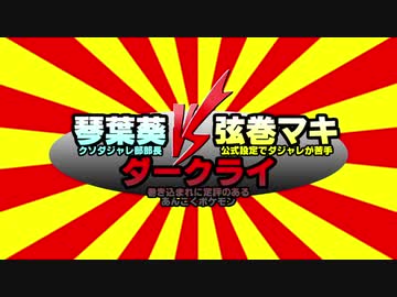【#VOICEROIDクソダジャレ部】劇場版VOICEROIDクソダジャレ部　クソダジャレ部部長琴葉葵vs公式設定でダジャレが苦手な弦巻マキvsダークライ