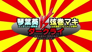 【#VOICEROIDクソダジャレ部】劇場版VOICEROIDクソダジャレ部　クソダジャレ部部長琴葉葵vs公式設定でダジャレが苦手な弦巻マキvsダークライ