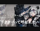 【アークナイツ】エフイーターにドクターって呼ばれたい