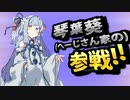 琴葉葵(めちゃかわいい)参戦!!　あかりとカピバラと…葵ちゃんがゆく！Apex Legends【VOICEROID実況】【あぺあかピ！】