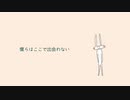 僕らはここで出会わない/鏡音リン【ちょっとへんなの】