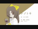 【歌い手5周年】ナゾトキ[2018] 　歌ってみた【飴栗鼠】