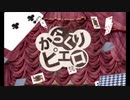 【初投稿】「からくりピエロ」歌ってみた　ハンダ