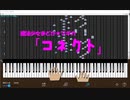 【魔法少女まどか☆マギカ】コネクト【指番号付きピアノ譜】