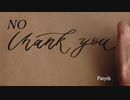 【オリジナル】No Thank You