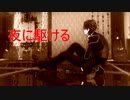 【MMD刀剣乱舞】 夜に駆ける （燭台切光忠）×「他人事の音がするモーション」