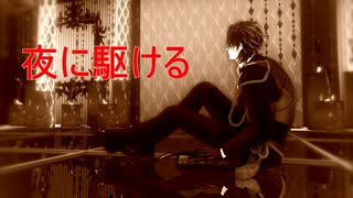 【MMD刀剣乱舞】 夜に駆ける （燭台切光忠）×「他人事の音がするモーション」