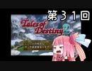 【VOICEROID実況】グミ嫌いだよ、茜ちゃん　第３１回【TOD2】