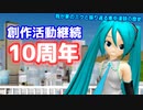 活動１０周年を迎えた我が家のミクが語る