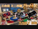 【ミニ四駆】04_三台目Mini4ブラザーズを作ってみた_前編