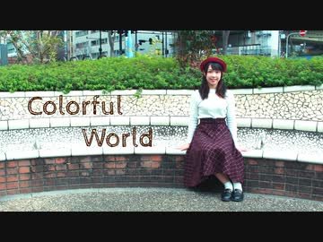 【おんたま】Colorful World【踊ってみた】