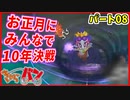 【桃太郎電鉄】お正月に男達４人が10年決戦！パート8【きゃらバン】