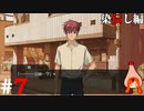 ひぐらしのなく頃に奉『染伝し編』#7