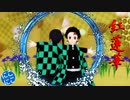 【鬼滅のMMD】紅蓮華【２人組ｘ４】