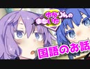 ゆかりんのまないた311【VOICEROID劇場】