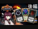 Monster trainやるたん　【窒息後編】