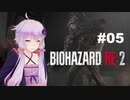 【バイオハザードRE2】 クレア編(ZVersion)：05【VOICEROID実況】