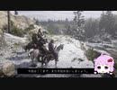 【RDR2】レッドデットゆかりさん　part3