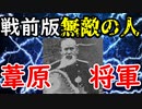 【自称天皇】戦前の無敵の人、葦原将軍は精神科医と新聞社の広告塔であった！