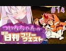 【FGO】ついなちゃんのほぼ日刊フリークエスト part14 - 地中海を臨む
