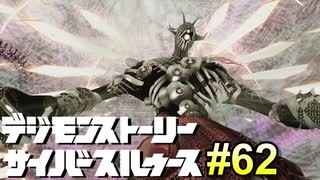 初代アニメ知識オンリーで行くデジモンストーリーサイバースルゥース#62【ゲーム実況】