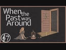 【実況#7】落ちる闇、陰る空【When the Past was Around 過去といた頃】