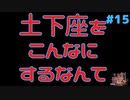土下座をこんなにするなんて！ #15『かまいたちの夜 特別篇』ノベルゲーム実況